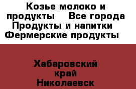 Козье молоко и продукты. - Все города Продукты и напитки » Фермерские продукты   . Хабаровский край,Николаевск-на-Амуре г.